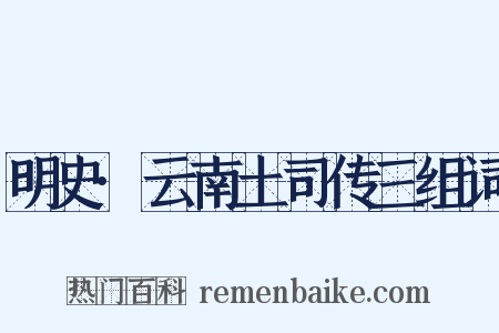 明史·云南土司传三组词是什么意思的图片